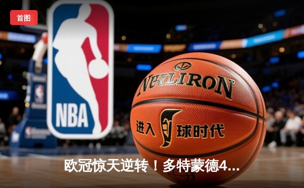 欧冠惊天逆转！多特蒙德4-2马竞上演进球大战，萨比策传射定乾坤