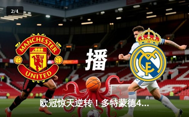 欧冠惊天逆转！多特蒙德4-2马竞上演进球大战，萨比策传射定乾坤 - 2