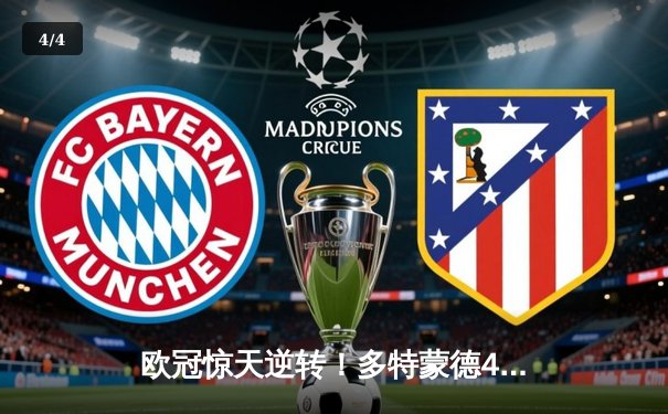 欧冠惊天逆转！多特蒙德4-2马竞上演进球大战，萨比策传射定乾坤 - 4