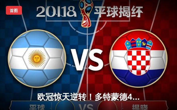 欧冠惊天逆转！多特蒙德4-2淘汰巴黎，桑乔独造三球闪耀威斯特法伦