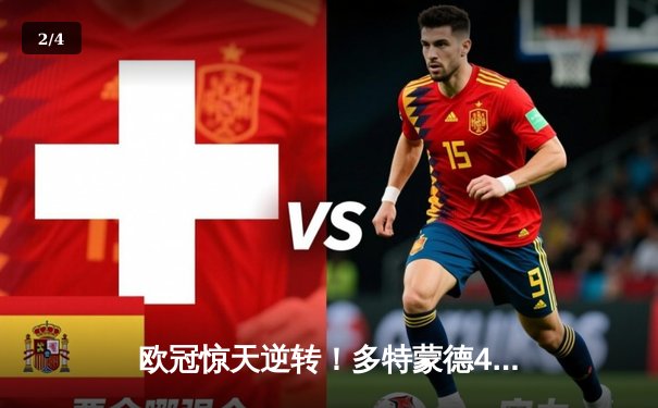 欧冠惊天逆转！多特蒙德4-2淘汰巴黎，桑乔独造三球闪耀威斯特法伦 - 2