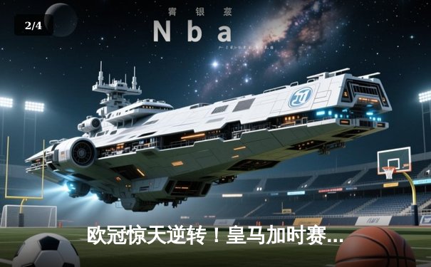 欧冠惊天逆转！皇马加时赛3-2绝杀拜仁，维尼修斯双响本泽马制胜 - 2