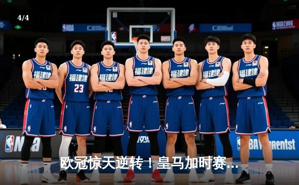 欧冠惊天逆转！皇马加时赛3-2绝杀拜仁，维尼修斯双响本泽马制胜 - 4