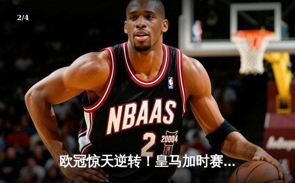 欧冠惊天逆转！皇马加时赛3-2绝杀拜仁，维尼修斯双响立头功 - 2