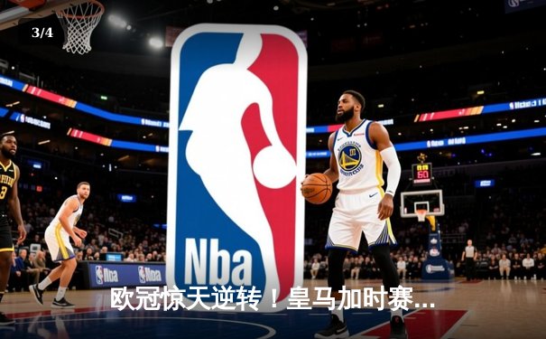 欧冠惊天逆转！皇马加时赛3-2绝杀拜仁，维尼修斯双响立头功 - 3