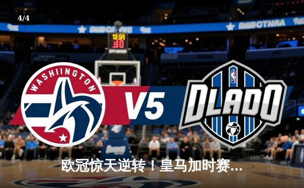 欧冠惊天逆转！皇马加时赛3-2绝杀拜仁，维尼修斯双响本泽马制胜 - 4