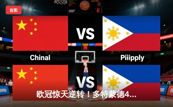 欧冠惊天逆转！多特蒙德4-2淘汰巴黎，桑乔独造三球闪耀威斯特法伦