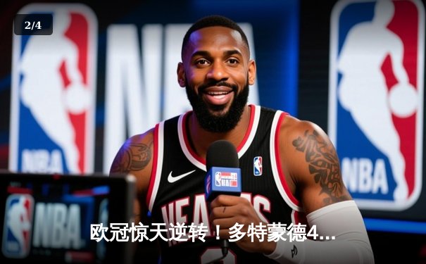 欧冠惊天逆转！多特蒙德4-2淘汰巴黎，桑乔独造三球闪耀威斯特法伦 - 2