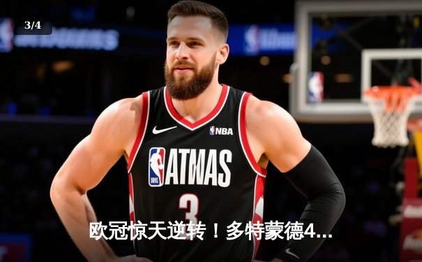 欧冠惊天逆转！多特蒙德4-2淘汰巴黎，桑乔独造三球闪耀威斯特法伦 - 3