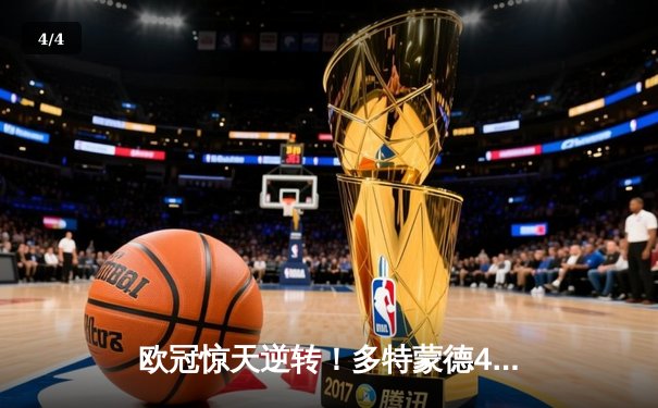 欧冠惊天逆转！多特蒙德4-2淘汰巴黎，桑乔独造三球闪耀威斯特法伦 - 4