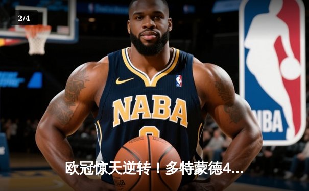 欧冠惊天逆转！多特蒙德4-2绝杀马竞，菲尔克鲁格制胜球点燃威斯特法伦 - 2