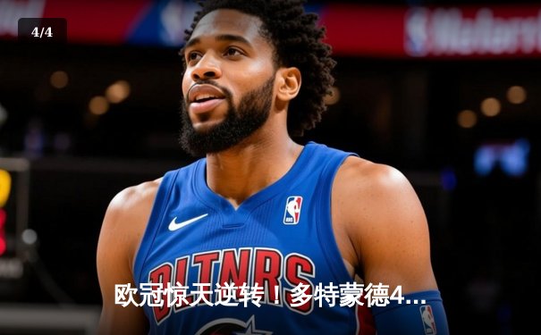 欧冠惊天逆转！多特蒙德4-2绝杀马竞，菲尔克鲁格制胜球点燃威斯特法伦 - 4