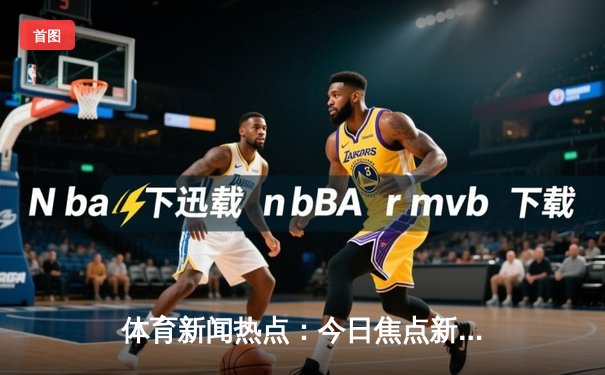 体育新闻热点：今日焦点新闻