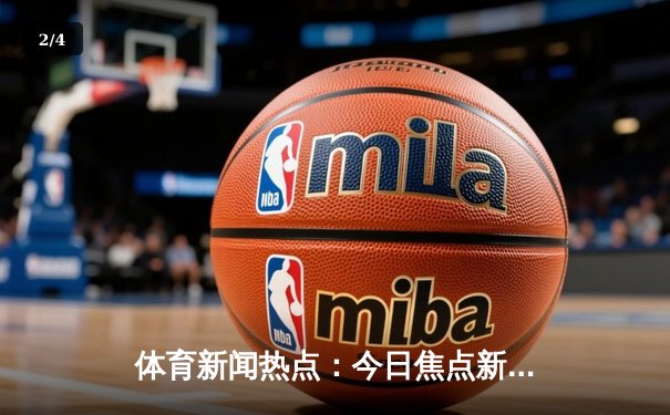 体育新闻热点：今日焦点新闻 - 2