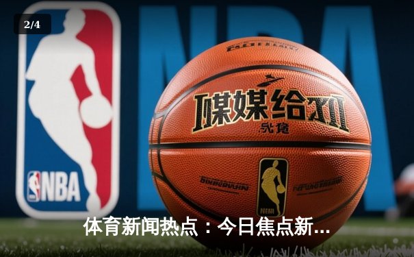 体育新闻热点：今日焦点新闻 - 2